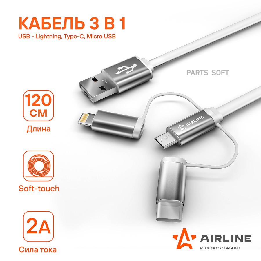 Кабель для телефона "AIRLINE" 3 в 1 USB - Lightning, Type-C, Micro USB 1,2м - AIRLINE None None